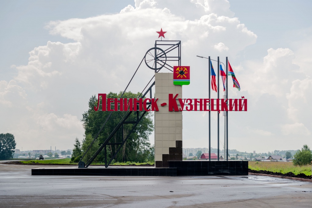 Ленинск-Кузнецкий